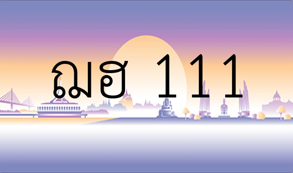 ฌฮ 111